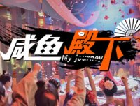 咸鱼殿下/My journey 剧情互动游戏