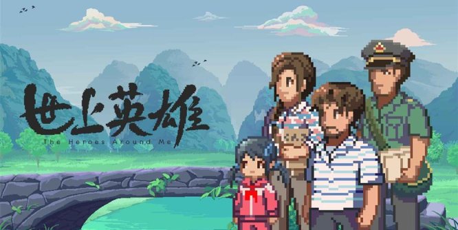 世上英雄/The Heroes Around Me