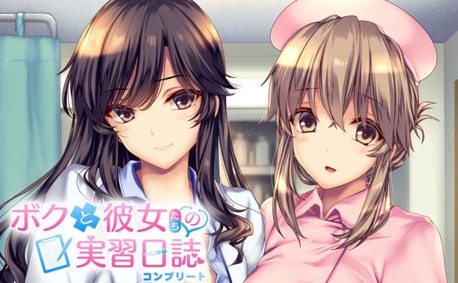 [Switch游戏] 我和她们的实习日志 完整版 ボクと彼女たちの実習日誌 コンプリート