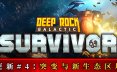 深岩银河：幸存者/Deep Rock Galactic: Survivor 类幸存者游戏