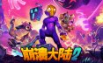 崩溃大陆2/Crashlands 2  角色扮演游戏