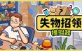 失物招领模拟器/Lost But Found 模拟经营游戏
