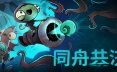 同舟共济/Ship of Fools 航海合作类roguelite游戏