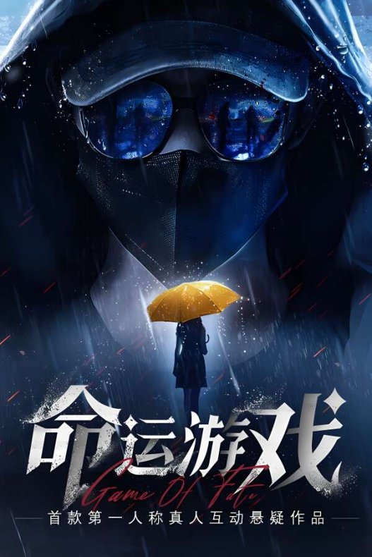 命运游戏:逆时寻凶/Game Of Fate Official