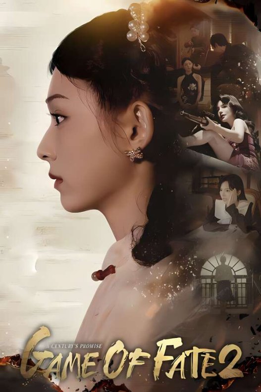 命运游戏2:百年之约/Game of Fate 2:A Centurys Promise（V0.1.0）