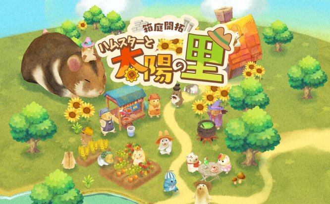 [Switch游戏]箱庭开拓 仓鼠与太阳之里 箱庭開拓 ハムスターと太陽の里