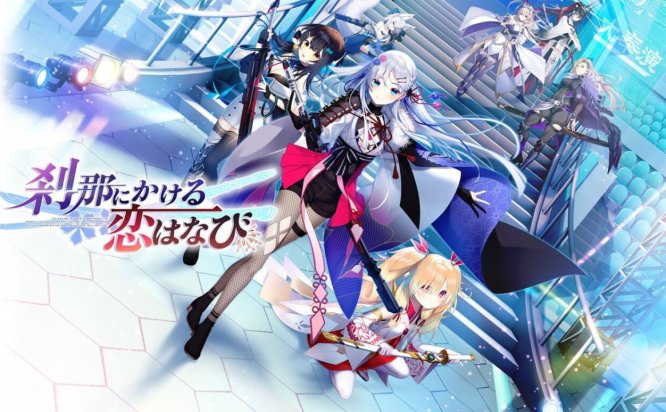 [Switch游戏]刹那绽放的恋之花火 刹那にかける恋はなび