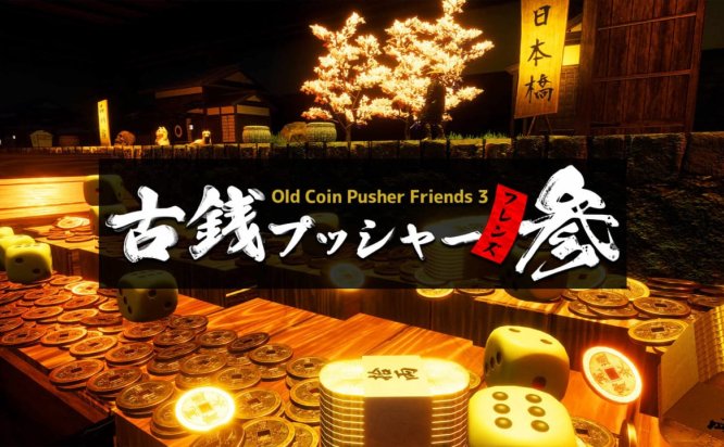 [Switch游戏] 老推币机的朋友们3 Old Coin Pusher Friends 3