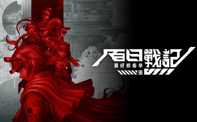 百日战纪 -最终防卫学园- The Hundred Line -Last Defense Academy-[Switch游戏]