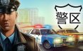 警区/The Precinct 沙盒动作游戏