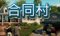 合同村/ContractVille 模拟游戏