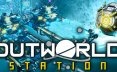 外星站/Outworld Station 策略‎游戏