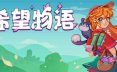希望物语/Seeds of Calamity 农场模拟游戏