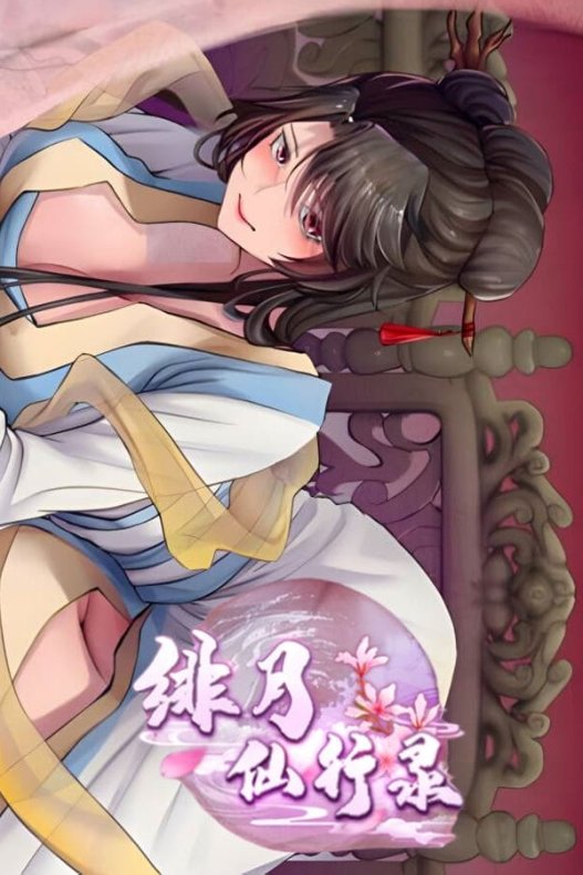 绯月仙行录/FeiYueXianXingLu