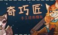 奇巧匠：手工经商模拟/CraftCraft: Fantasy Merchant Simulator 模拟‎游戏