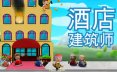 酒店建筑师/Hotel Architect 模拟‎游戏