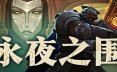 永夜之围/As We Descend 策略‎游戏