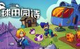 星球田园诗/Farlands 休闲‎游戏