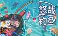 悠哉钓鱼/Fish to Dish: Idle Sushi 休闲‎游戏