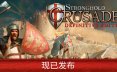 要塞十字军东征：决定版/Stronghold Crusader: Definitive Edition 策略‎游戏