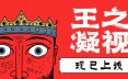 王之凝视/The King is Watching 王国建造类游戏