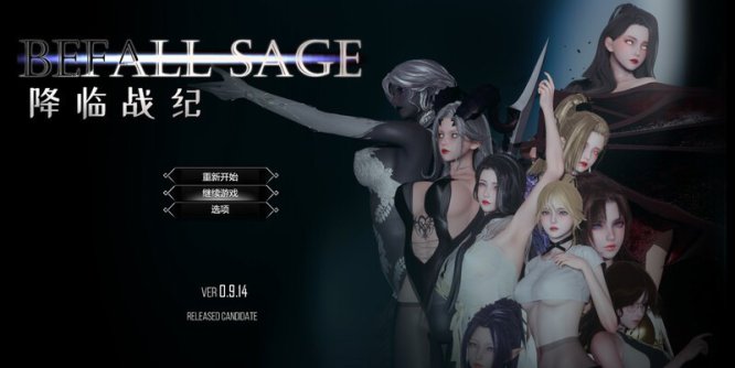 降临战纪（Befall Saga）v0.9.14 官中+作弊 [23.80G]