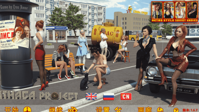 苏联奇妙冒险（RSSU_Ithaca）v1.6.7 官中版SLG游戏