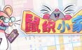 鼠织小家/Squeakross: Home Squeak Home 休闲‎游戏