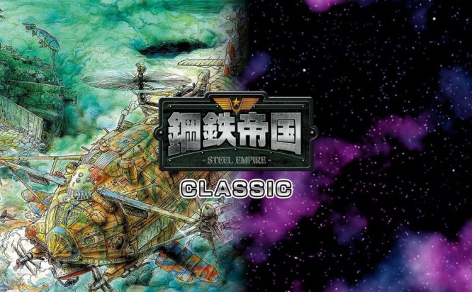 钢铁帝国 Steel Empire Classics