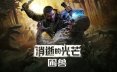 消逝的光芒：困兽/Dying Light: The Beast 动作游戏