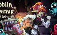 哥布林女仆大扫除/Goblin Cleanup 模拟游戏