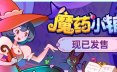 魔药小铺/Witchy Business 模拟‎游戏