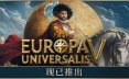 欧陆风云5/Europa Universalis V 策略游戏