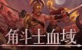 角斗士血域/Bloodgrounds 策略游戏