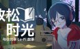 放松时光：与你共享Lo-Fi故事/Chill with You : Lo-Fi Story 冒险游戏