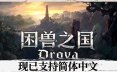 困兽之国/Drova – Forsaken Kin 角色扮演游戏