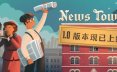 新闻大厦/News Tower 模拟游戏
