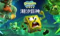 海绵宝宝：潮汐巨神/SpongeBob SquarePants: Titans of the Tide 动作游戏