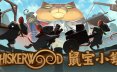 鼠宝小镇/Whiskerwood 策略游戏