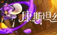 康斯坦丝/Constance 冒险游戏