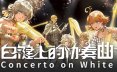 白键上的协奏曲：卡宏往事/Concerto on White: Cajon Story 冒险游戏