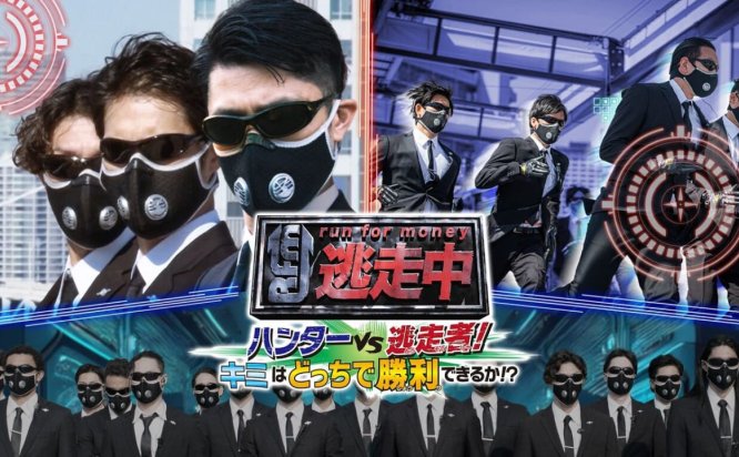 逃走中 猎人VS逃跑者 你能以哪种身份取得胜利 Run for Money Hunter vs. Runner! Which side will you win!