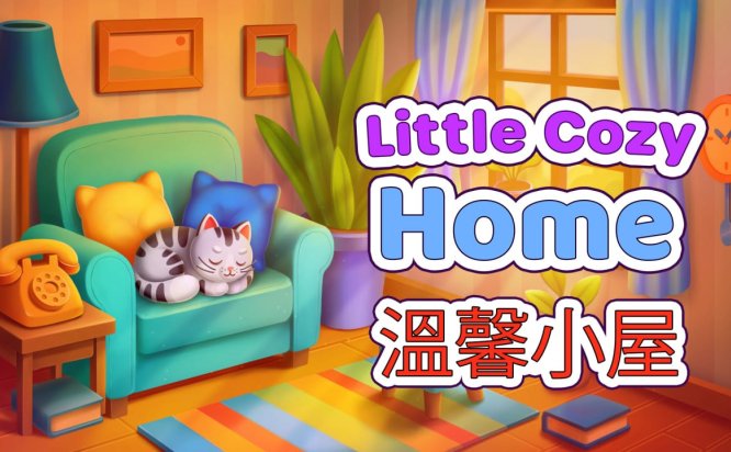 温馨小屋 Little Cozy Home