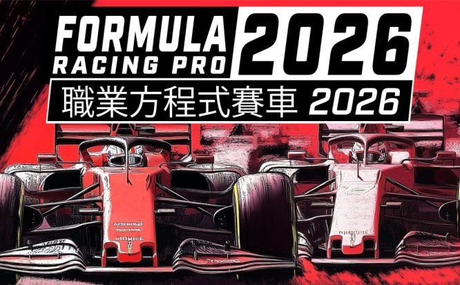 职业方程式赛车2026 Formula Racing Pro 2026