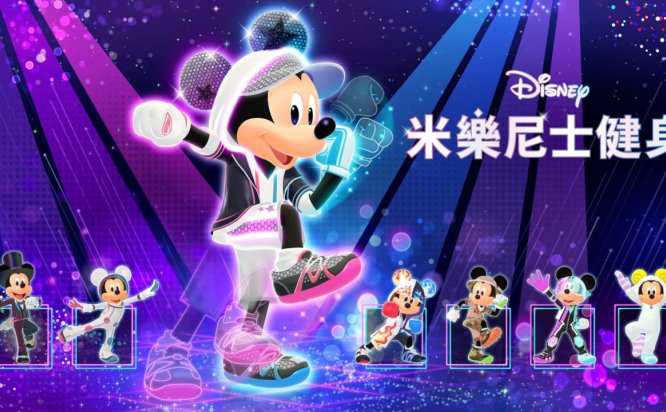 迪士尼米乐尼士健身 Disney Miraness Fitness