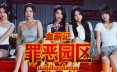 血薪记：罪恶园区/Blood Money: Lethal Eden 模拟游戏