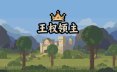 王权领主/Royal Lord 策略‎游戏