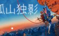 孤山独影/Cairn 生存攀岩游戏