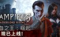嗜血之王：崛起/Vampires: Bloodlord Rising 冒险游戏