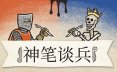 神笔谈兵/Inkulinati 策略游戏